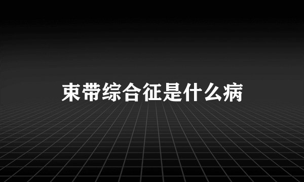 束带综合征是什么病