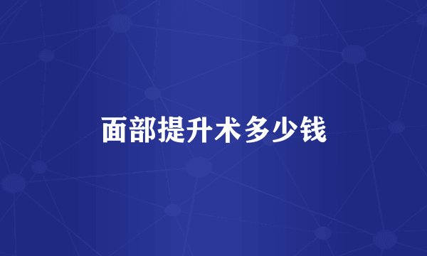 面部提升术多少钱