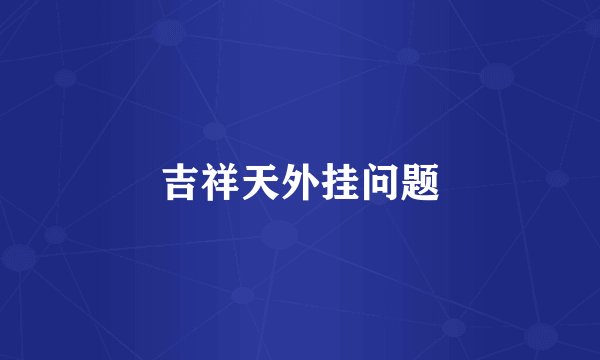 吉祥天外挂问题