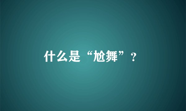 什么是“尬舞”?
