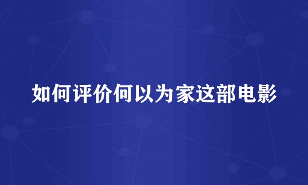 如何评价何以为家这部电影