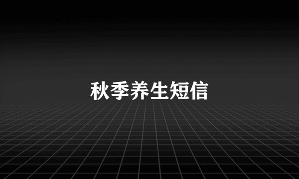 秋季养生短信