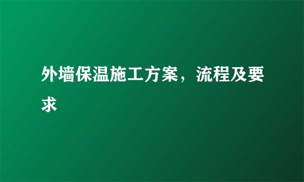 外墙保温施工方案,流程及要求
