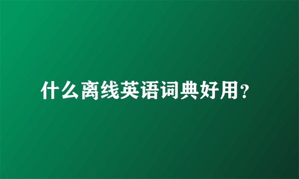 什么离线英语词典好用?