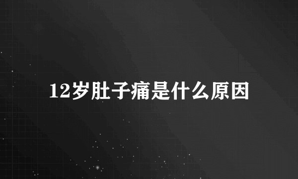 12岁肚子痛是什么原因
