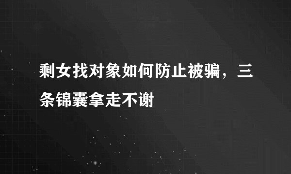 剩女找对象如何防止被骗，三条锦囊拿走不谢