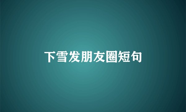下雪发朋友圈短句