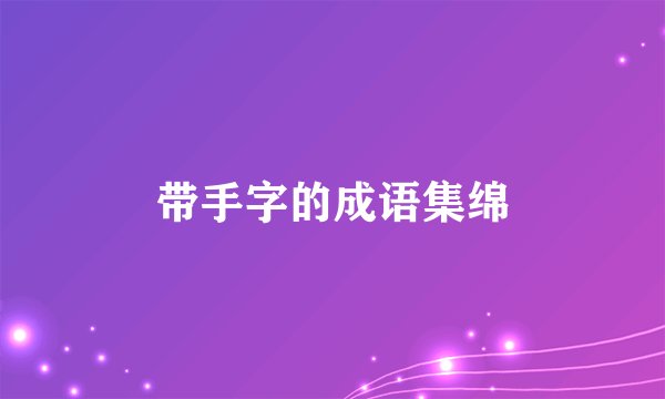 带手字的成语集绵