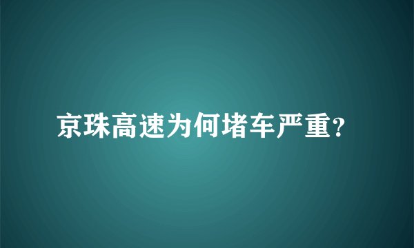 京珠高速为何堵车严重？