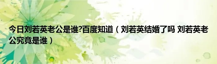 今日刘若英老公是谁?百度知道（刘若英结婚了吗 刘若英老公究竟是谁）