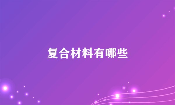 复合材料有哪些
