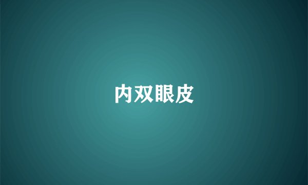 内双眼皮