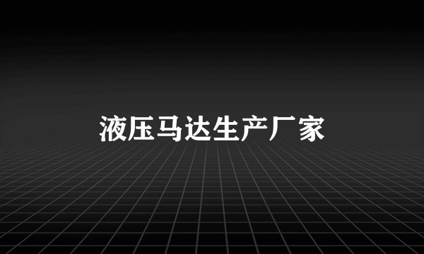 液压马达生产厂家