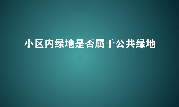 小区内绿地是否属于公共绿地