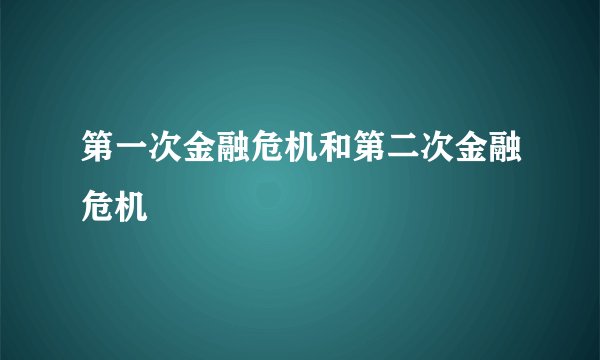 第一次金融危机和第二次金融危机