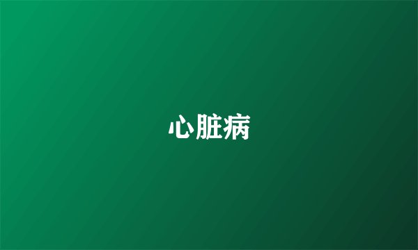 心脏病