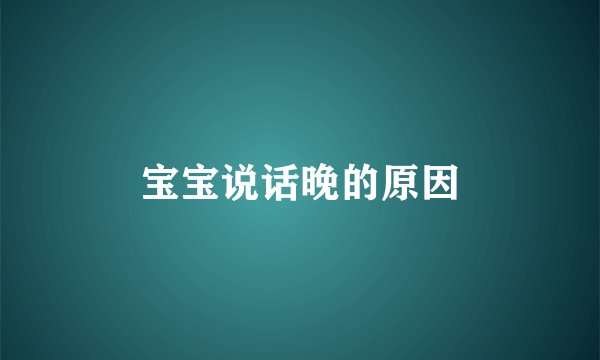 宝宝说话晚的原因
