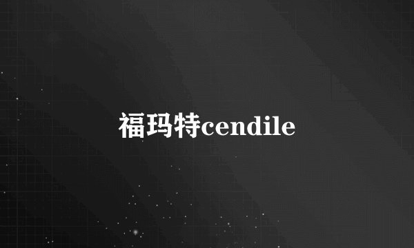 福玛特cendile