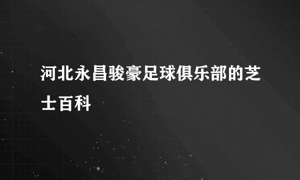 河北永昌骏豪足球俱乐部的芝士百科