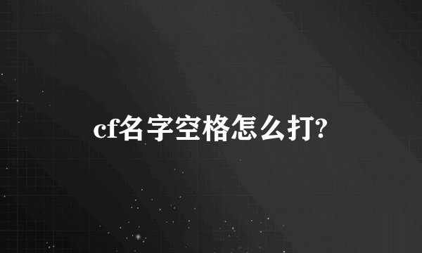 cf名字空格怎么打?