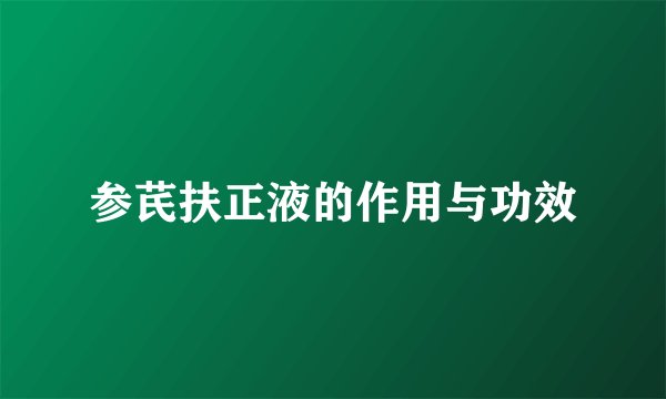 参芪扶正液的作用与功效