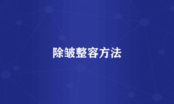 除皱整容方法
