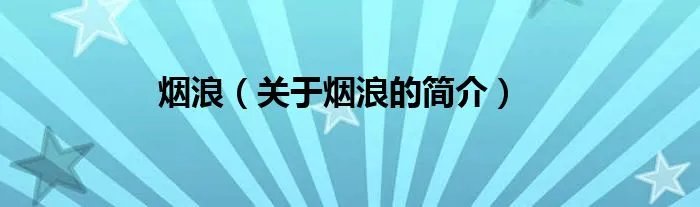 烟浪（关于烟浪的简介）