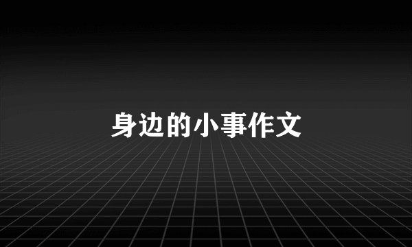 身边的小事作文