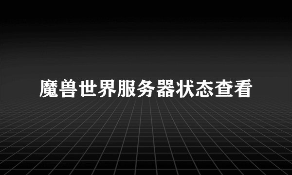 魔兽世界服务器状态查看