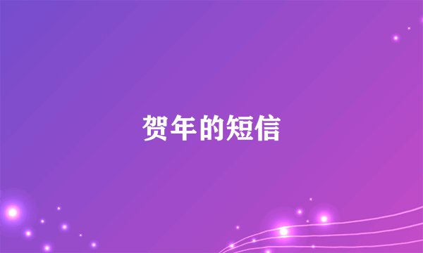 贺年的短信