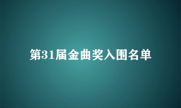 第31届金曲奖入围名单