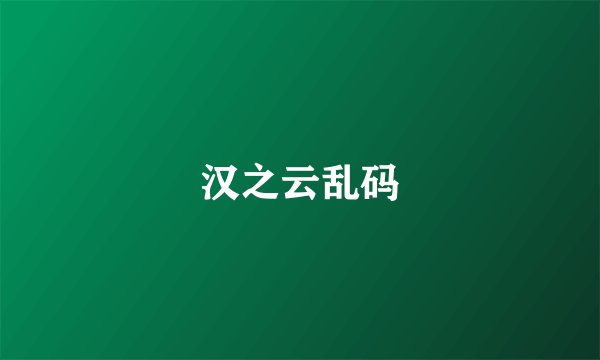 汉之云乱码