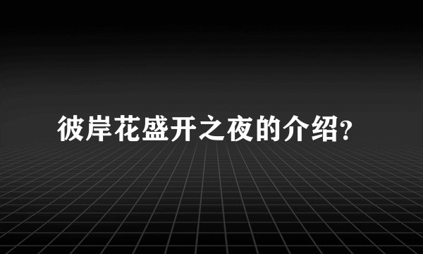 彼岸花盛开之夜的介绍？
