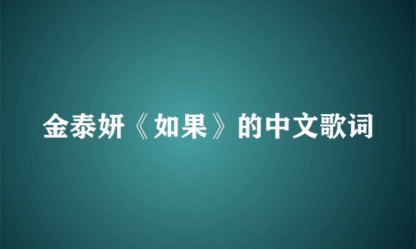 金泰妍《如果》的中文歌词