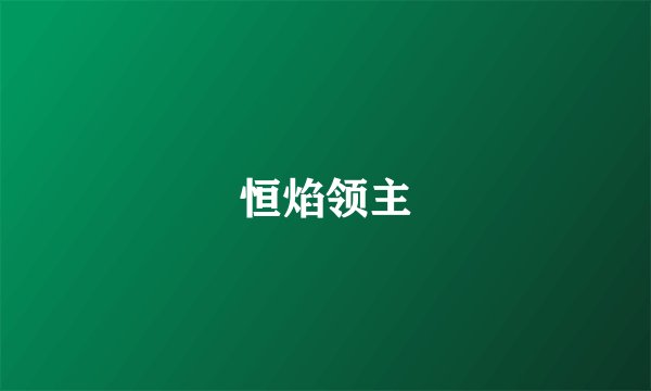 恒焰领主