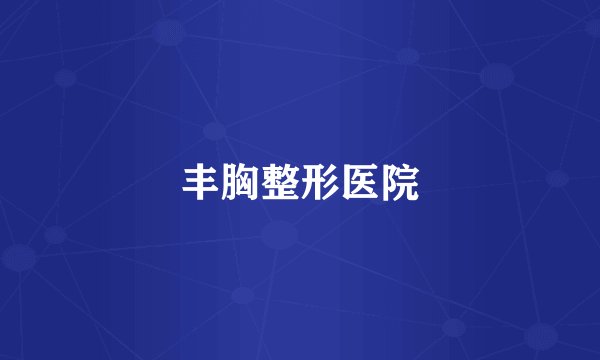 丰胸整形医院