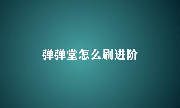 弹弹堂怎么刷进阶