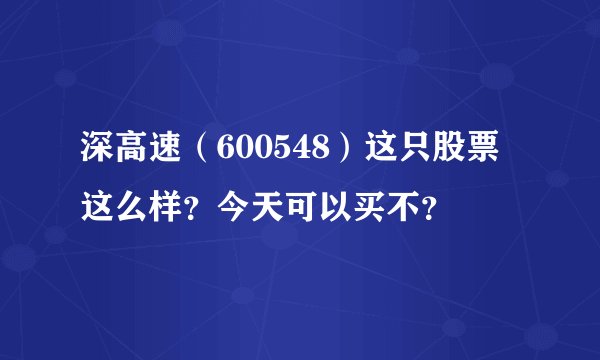 深高速（600548）这只股票这么样？今天可以买不？