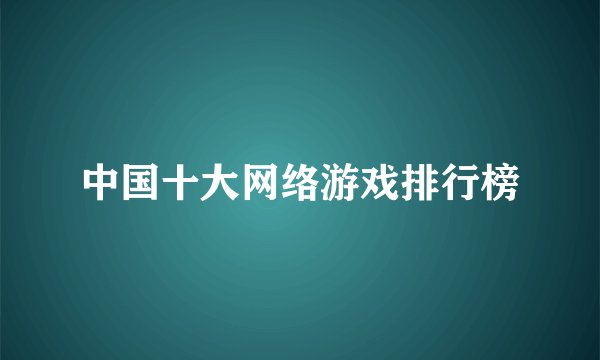 中国十大网络游戏排行榜