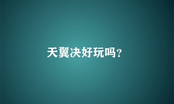 天翼决好玩吗？