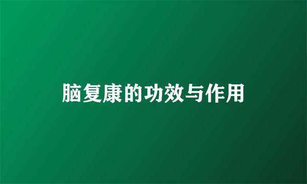 脑复康的功效与作用