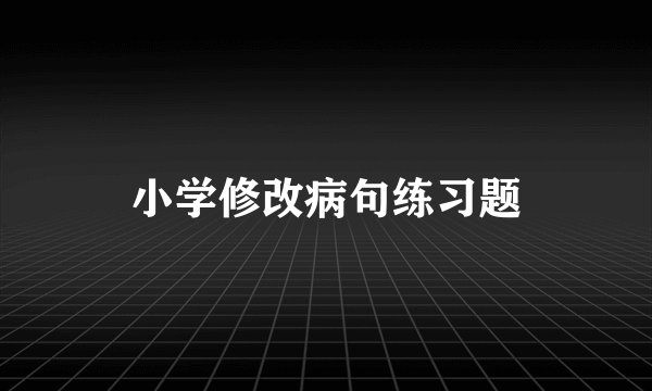 小学修改病句练习题
