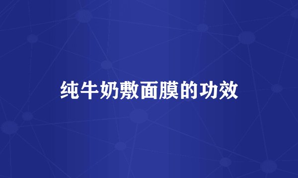 纯牛奶敷面膜的功效