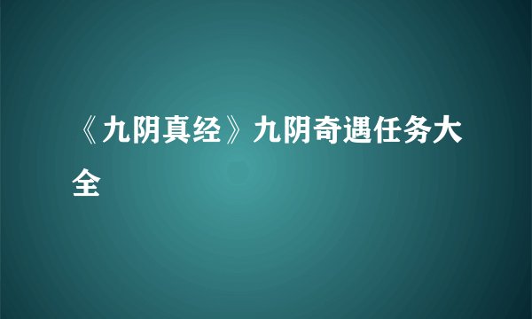 《九阴真经》九阴奇遇任务大全