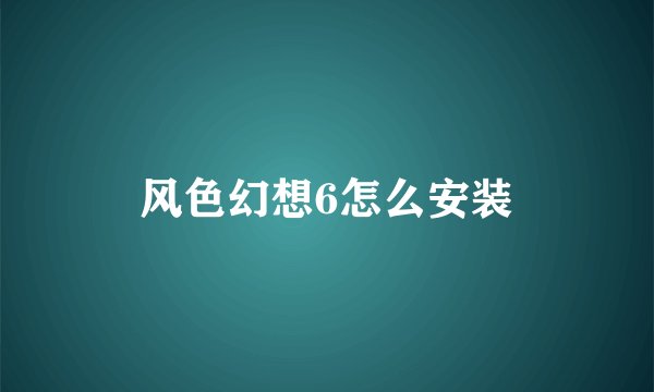 风色幻想6怎么安装