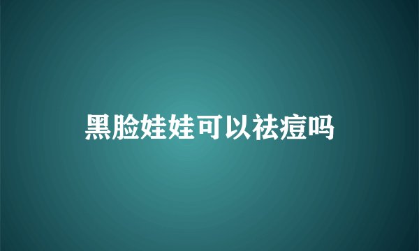 黑脸娃娃可以祛痘吗