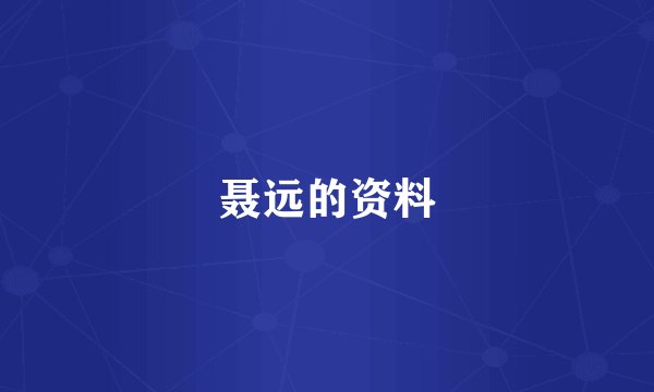 聂远的资料