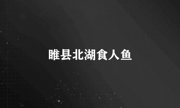 睢县北湖食人鱼