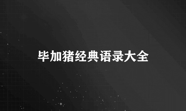 毕加猪经典语录大全