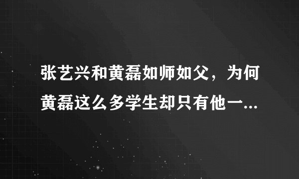 张艺兴和黄磊如师如父，为何黄磊这么多学生却只有他一个徒弟？